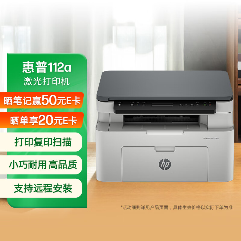 惠普（HP）112a黑白激光打印机 办公打印 多功能家用打印机 打印复印扫描 （1188a焕新版）