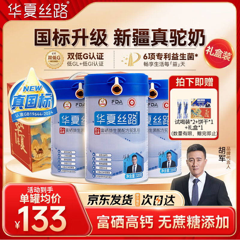 华夏丝路富硒益生菌骆驼奶粉320g*3罐正宗新疆中老年成人高钙国标驼乳礼盒