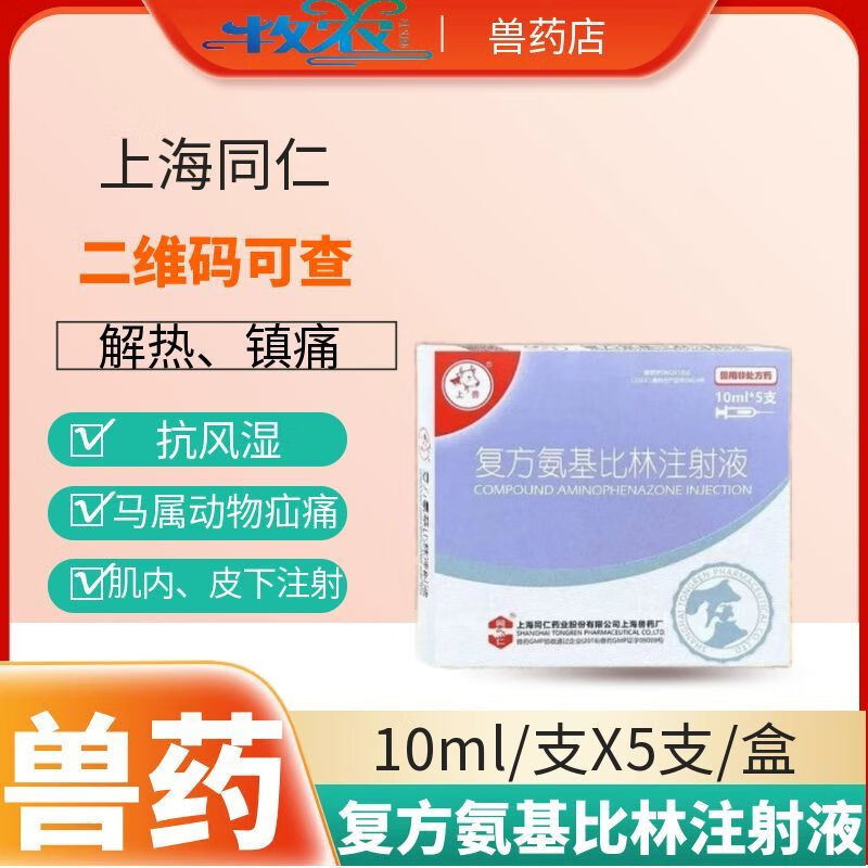 同仁兽用兽药复方氨基比林注射液宠物消炎镇痛解热腹泻拉稀抗微生物药