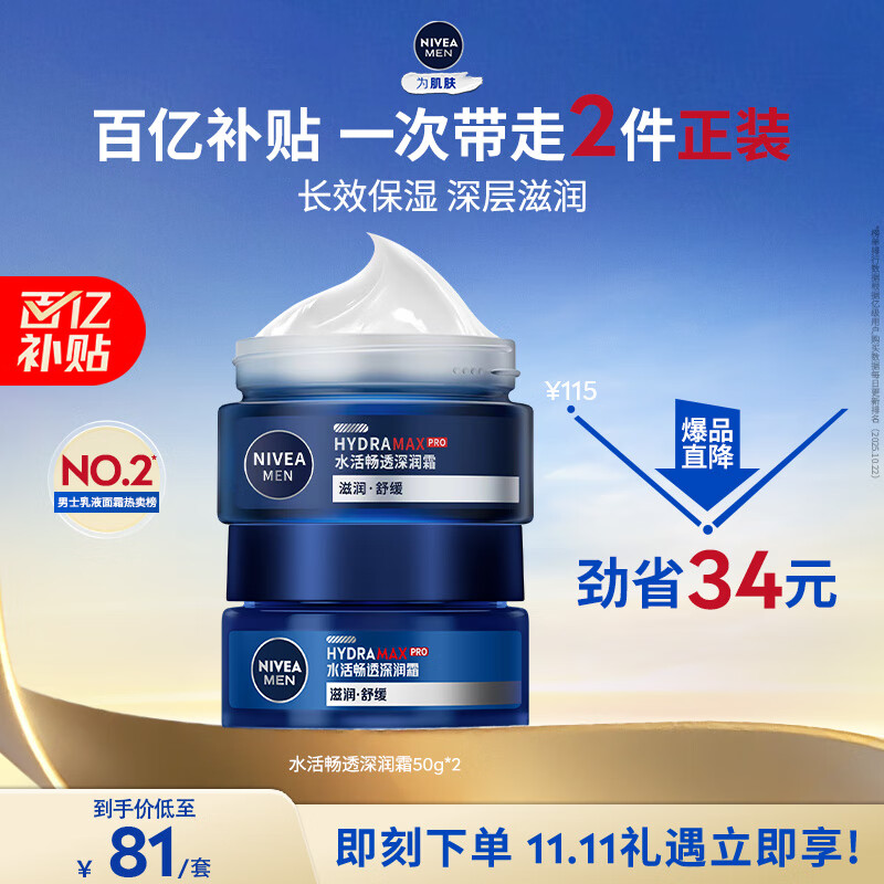 妮维雅（NIVEA）男士【王子奇同款】补水保湿水活畅透深润霜50g*2清爽润肤面霜