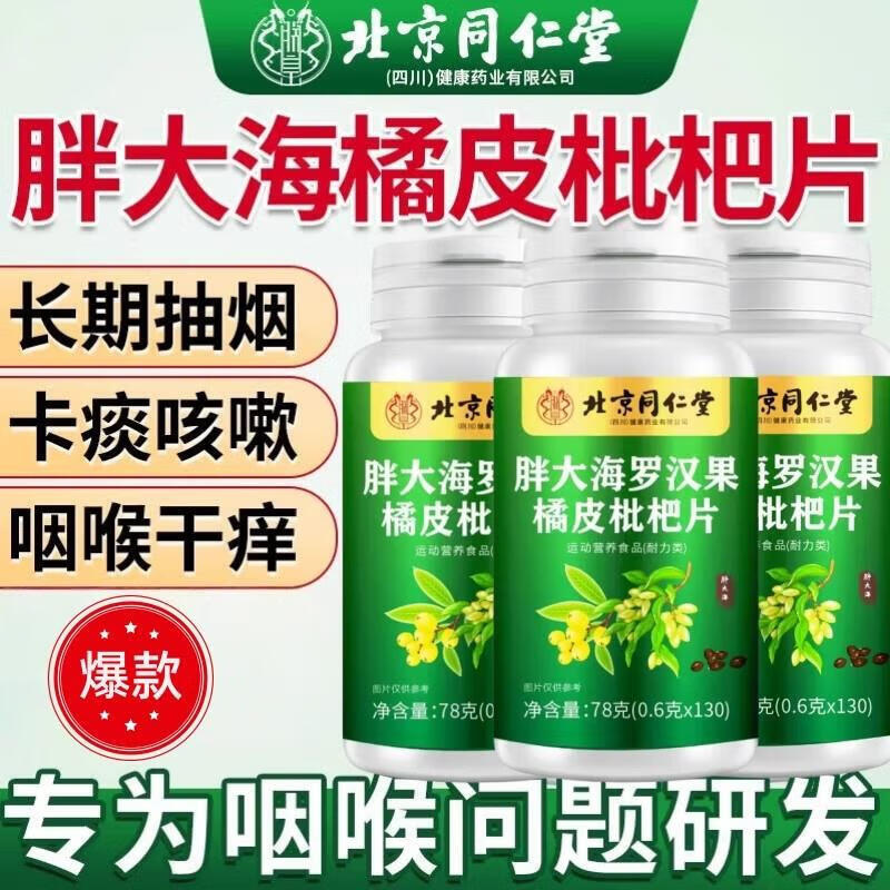 朕皇北京同仁堂胖大海罗汉果橘皮陈皮枇杷祛清润护嗓喉含片肺痰非糖 【2盒分享装】130片/盒