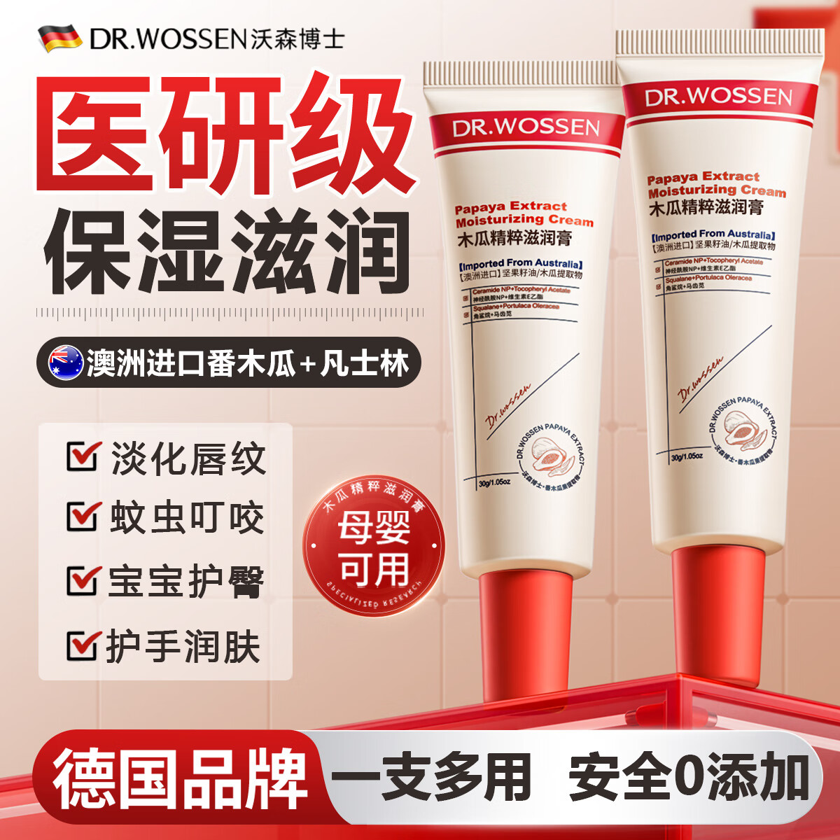 沃森博士澳洲番木瓜膏多功能润唇膏保湿滋润嘴唇防干裂淡化唇纹修护30g