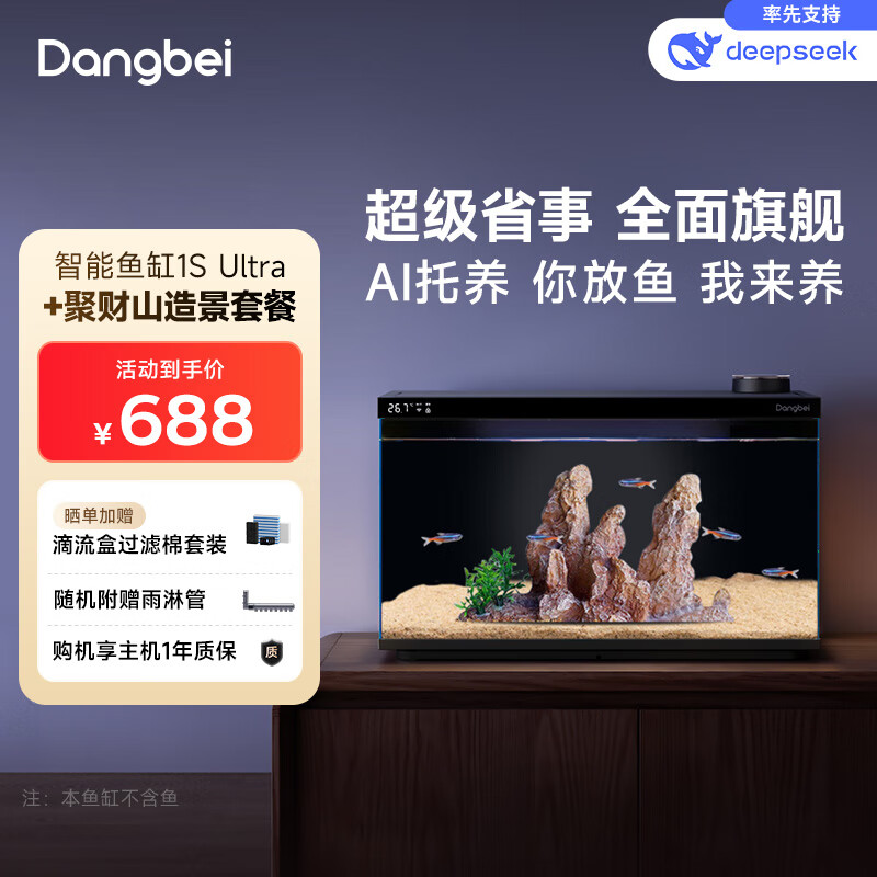 当贝智能生态鱼缸1SUltra 鱼缸+希腾聚财山造景套餐 新老款随机发货