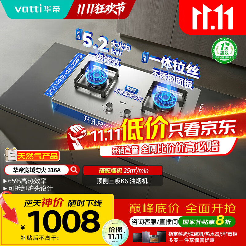 华帝（VATTI）以旧换新国家补贴不锈钢燃气灶嵌入式一级能效5.2kW猛火煤气炉双灶台灶具i10316A【天然气产品】