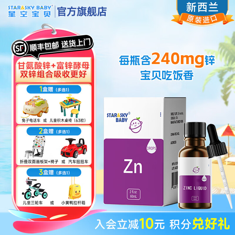 星空宝贝甘氨酸锌滴液宝宝锌水果味富锌酵母儿童60ml院线同款送婴幼儿