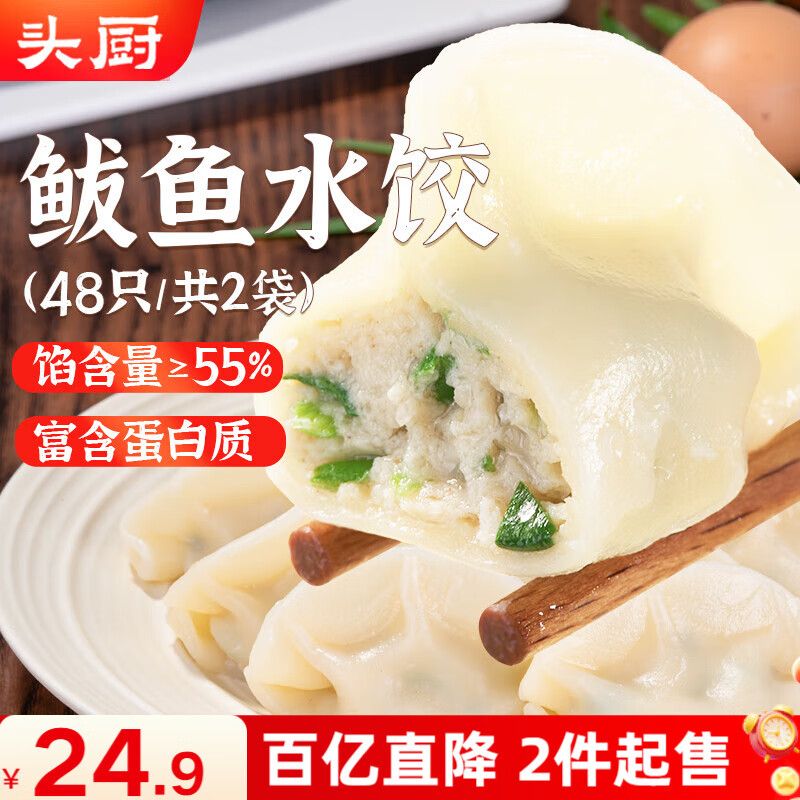 头厨鲅鱼水饺480g*2袋共48只速冻蒸煎饺子早餐夜宵 海鲜饺子速食