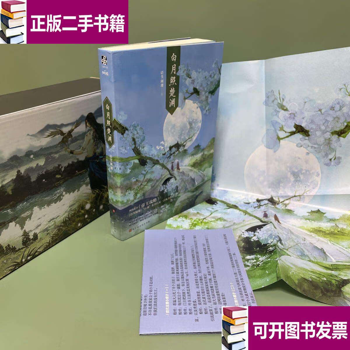 白月照楚渊 /语笑阑珊 北京时代华文书局