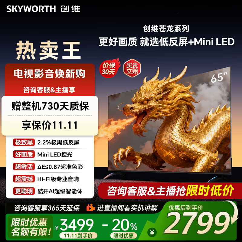 创维电视65吋 65A6E 内置回音壁miniled 288Hz高刷 4K65英寸电视机第一名 国家补贴 以旧换新 de