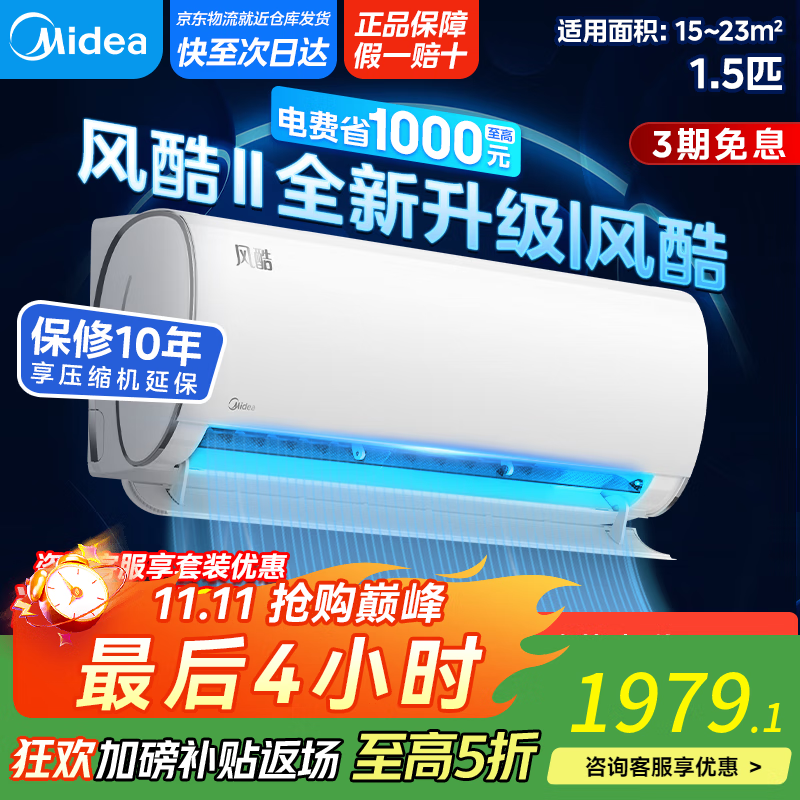 美的（Midea）空调挂机 风酷Ⅱ全新升级【国家补贴20%】 新一级能效变频冷暖壁挂式空调挂机 省电节能 以旧换新 1.