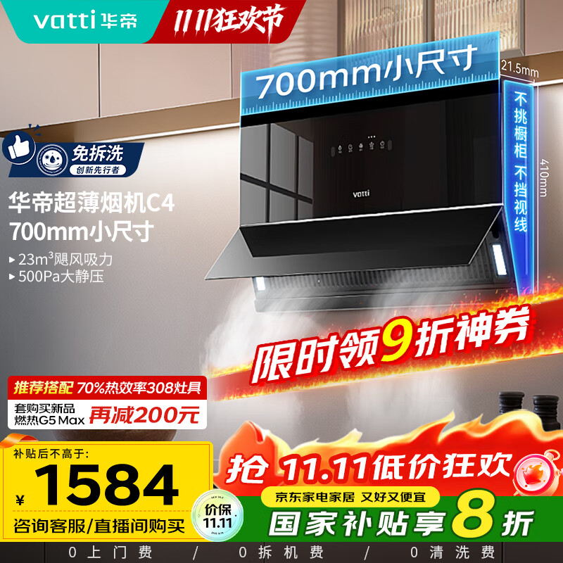 华帝(VATTI)【小魔盒】抽油烟机超薄近吸小户型家用侧吸23风量大吸力700mm小尺寸挥手智控脱排油烟机  i111C