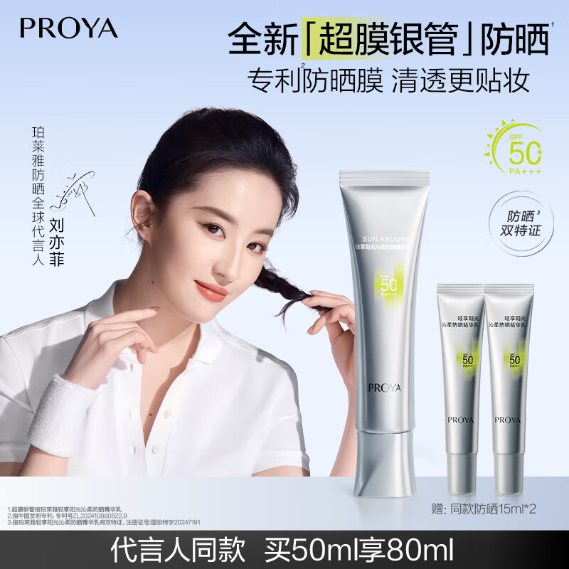 珀莱雅（PROYA）【刘亦菲同款】超膜银管沁柔防晒50ml 户外通勤 敏感肌防晒霜