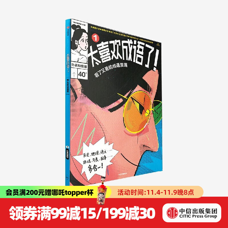 太喜欢成语了！看了又看的成语漫画 系列单册 【8岁+】 给孩子超实用的高颜值分类成语 知中编委会著 中信出版社图书 1外表和情绪