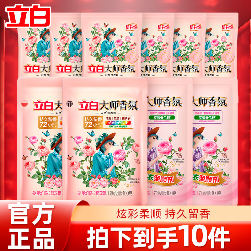 立白大师香氛洗衣液天然深层洁净去渍柔顺护衣持久留香 洗衣液组合装