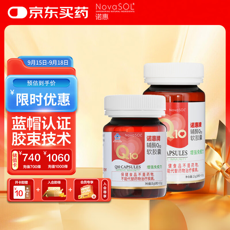 诺惠（Nova SOL）辅酶q10软胶囊保护心脏增强免疫30粒*1瓶+60粒*1瓶组合装