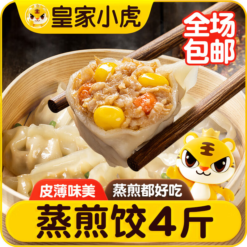 皇家小虎蒸煎饺猪肉玉米1kg+菌菇三鲜1kg速冻饺子速食早餐煎饺 源头直发