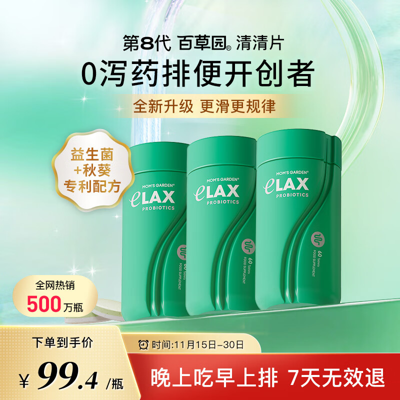 百草园妈妈花园清清片3瓶装 便秘清肠排毒通便 膳食纤维 肠道益生菌