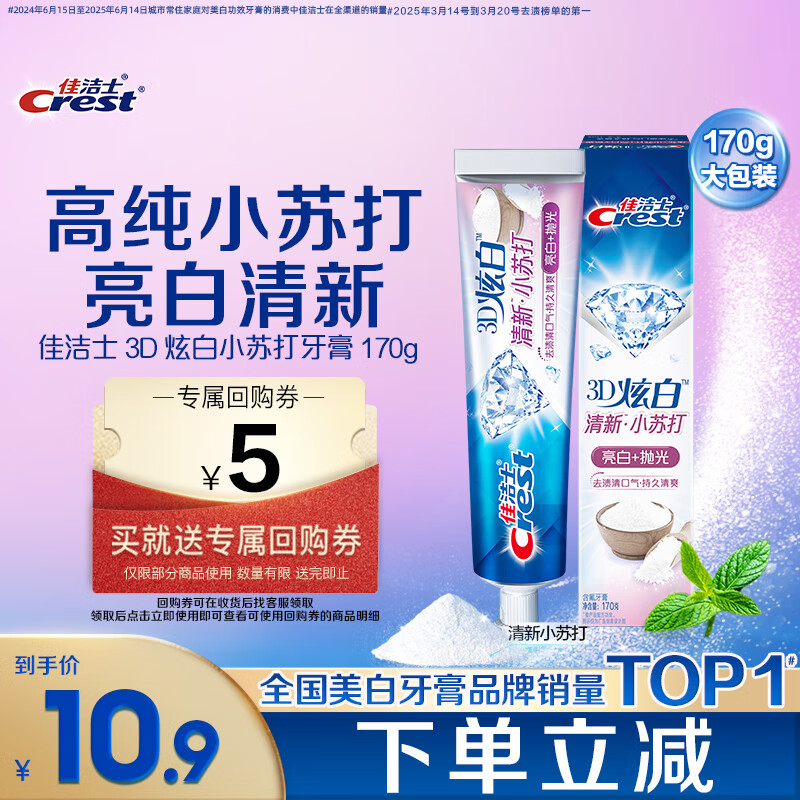 佳洁士3D炫白小苏打牙膏美白去黄去牙渍含氟170g京东自营新老包装混发