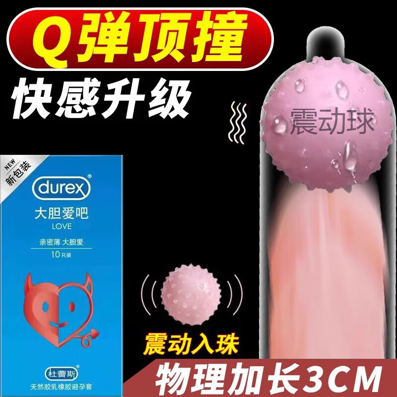 杜蕾斯（durex）入珠套 安全套套男用震动球入珠套加长情趣变态 其它颜色  x 其它 大胆爱10只+震珠1个柔珠1个