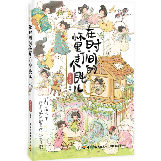 在时间的怀里打个盹儿9787518456734夕米木子|中国轻工业出版社梦溪臻选，正版现货，正规发票。SX