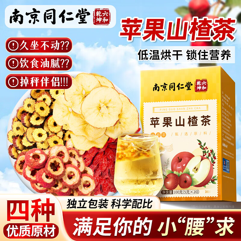 南同九坊南京同仁堂 苹果山楂茶100g 山楂红枣茶包搭排浊减肥茶养泡水喝生