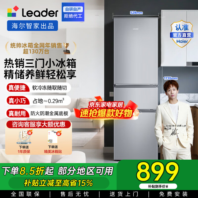 统帅（Leader）海尔冰箱出品小三门218升家用冰箱 三门三温三开门防串味 省电节能低噪宿舍租房迷你小冰箱 BCD-218LLC3EZS9二级能效