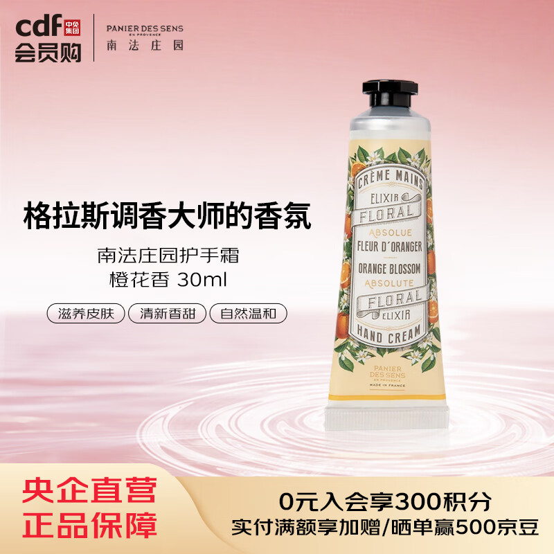 南法庄园护手霜-橙花香 30ml