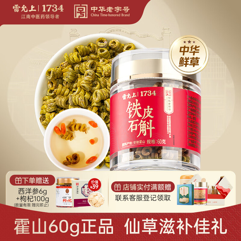 雷允上 铁皮石斛60g铁皮枫斗石斛霍山泡茶叶煲汤磨粉送长辈礼品补品自营
