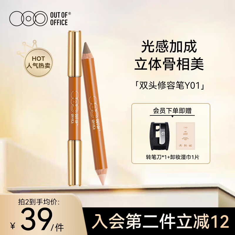 OUT-OF-OFFICE双头修容笔棒 高光修容一体遮瑕提亮鼻影阴影侧影OOO修容笔Y01