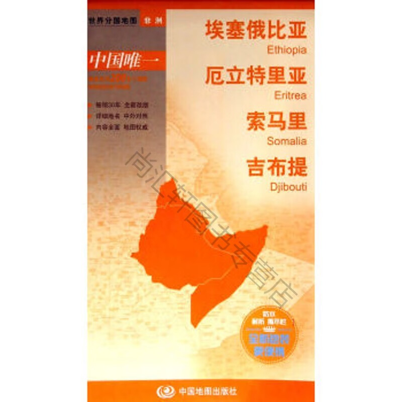 世界分国地图 非洲 埃塞俄比亚 厄立特里亚 索马里 吉布提地图 中外对照 防水 耐折 撕不