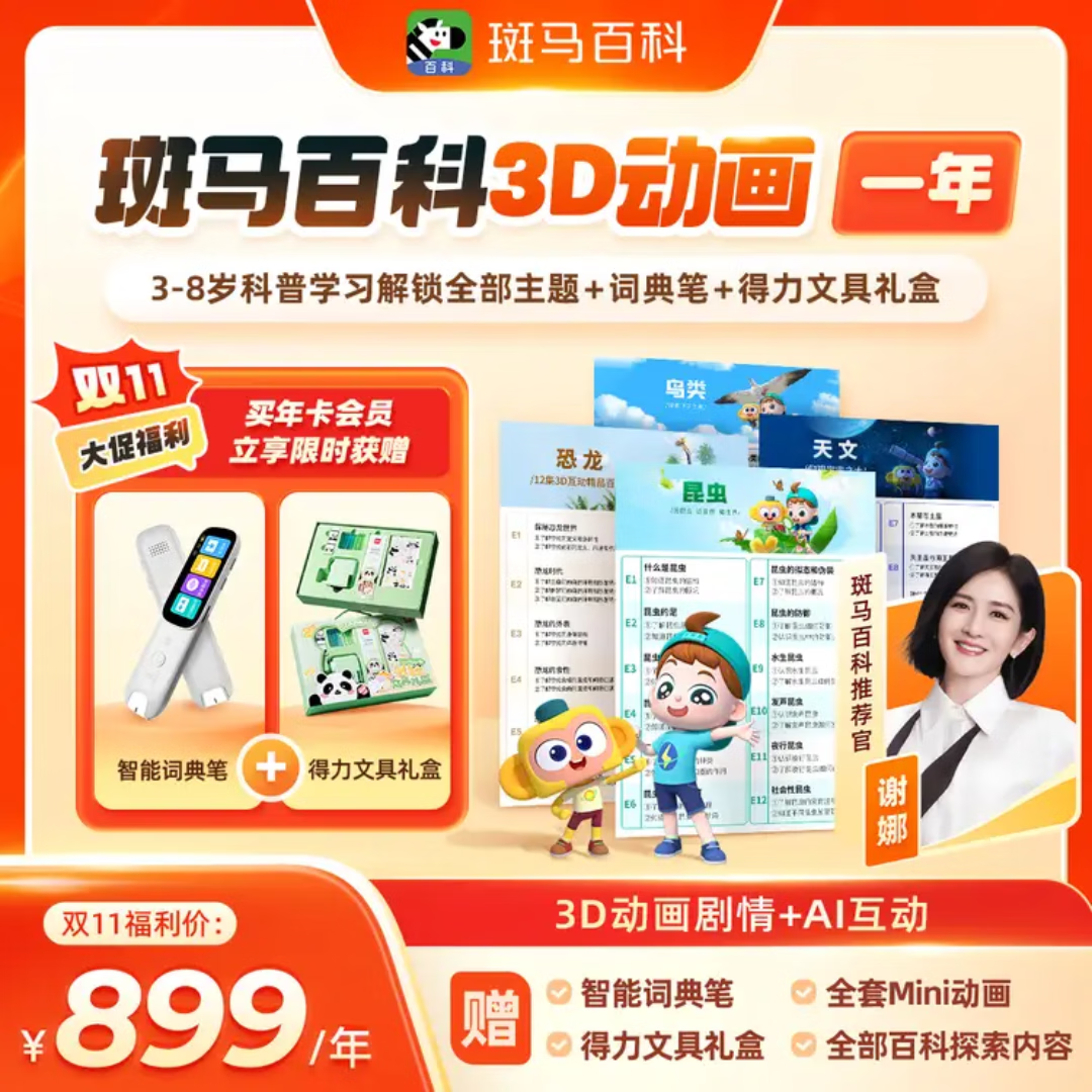 斑马百科VIP年月卡解锁全部主题随意看3D动画少儿科学早教认知互动AI训练 【口碑热卖】斑马百科1年VIP会员送词典笔+文具 正版兑换码激活