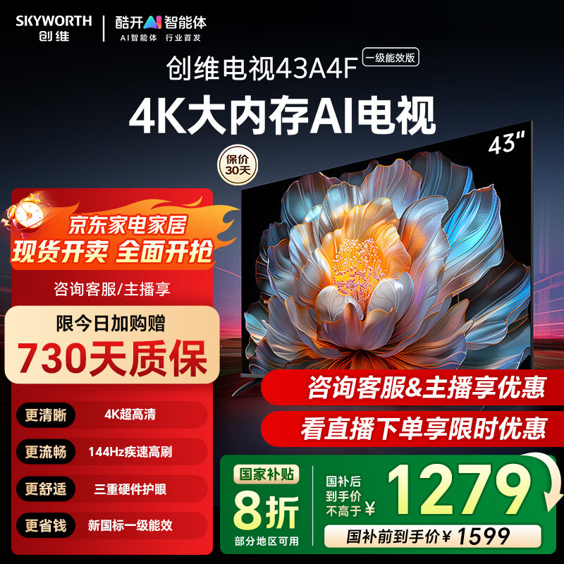 创维电视43吋 43A4FD 4K大内存护眼游戏43英寸网络智能平板电视 2+32G 43A4F升级款一级能效国家补贴  43英寸 咨询客服主播立减20%