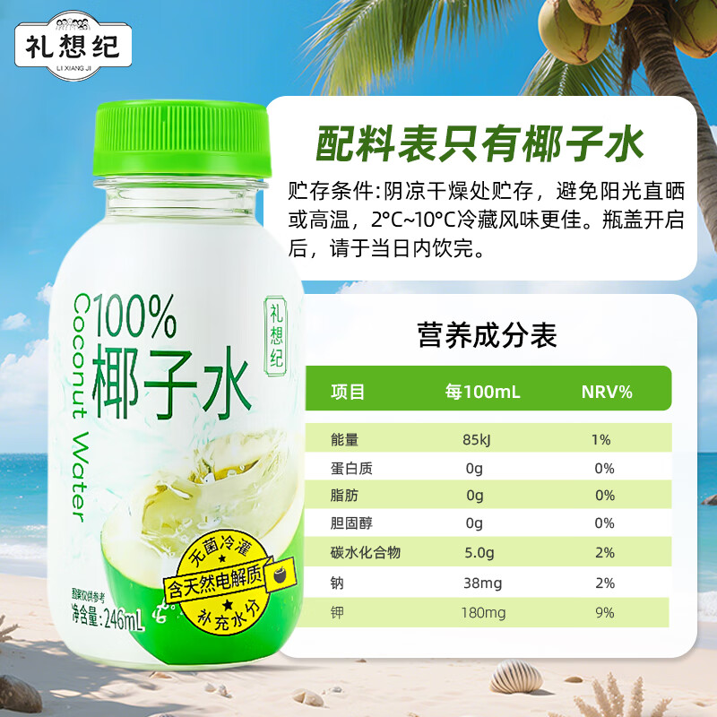 礼想纪100%椰子水健康0脂肪NFC果汁原汁椰青富含天然电解质饮料水246ml 246ml*8瓶