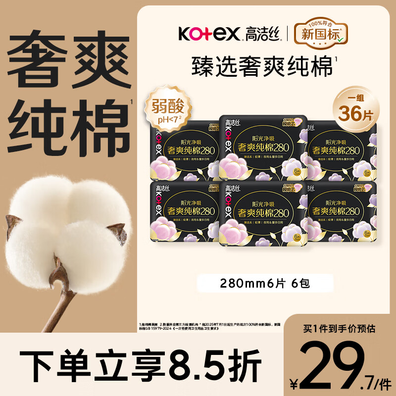 高洁丝【100%纯棉】臻选奢爽卫生巾280mm36片日用姨妈巾京东自营旗舰店