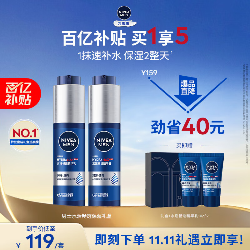妮维雅(NIVEA)男士【王子奇同款】护肤品水活保湿精华乳双支小蓝管送男友礼物