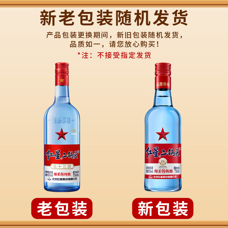 红星二锅头蓝瓶绵柔8陈酿 清香型白酒 53度整箱装 口粮酒 53度 750mL 6瓶 (原箱)