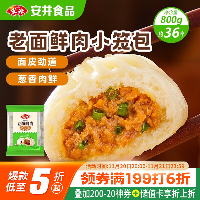 安井 老面鲜肉小笼包 800g 约36个  猪肉馅包子生煎 家庭装面点早餐