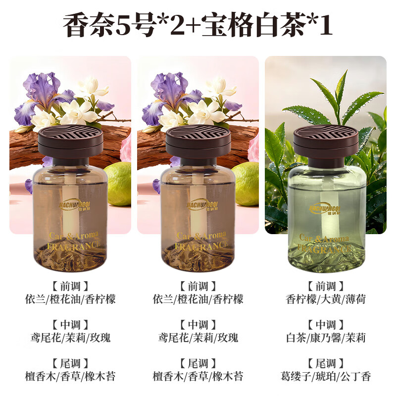 佳创奇【雅致轻奢】车载香薰持久留香车内饰品摆件高级香水 香奈5号*2+宝格白茶 拍一发三