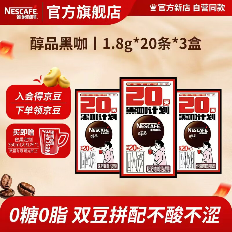 雀巢咖啡醇品速溶黑咖啡 美式咖啡粉 健身黑咖 醇品无蔗糖1.8g*20条*3盒 京东折扣/优惠券