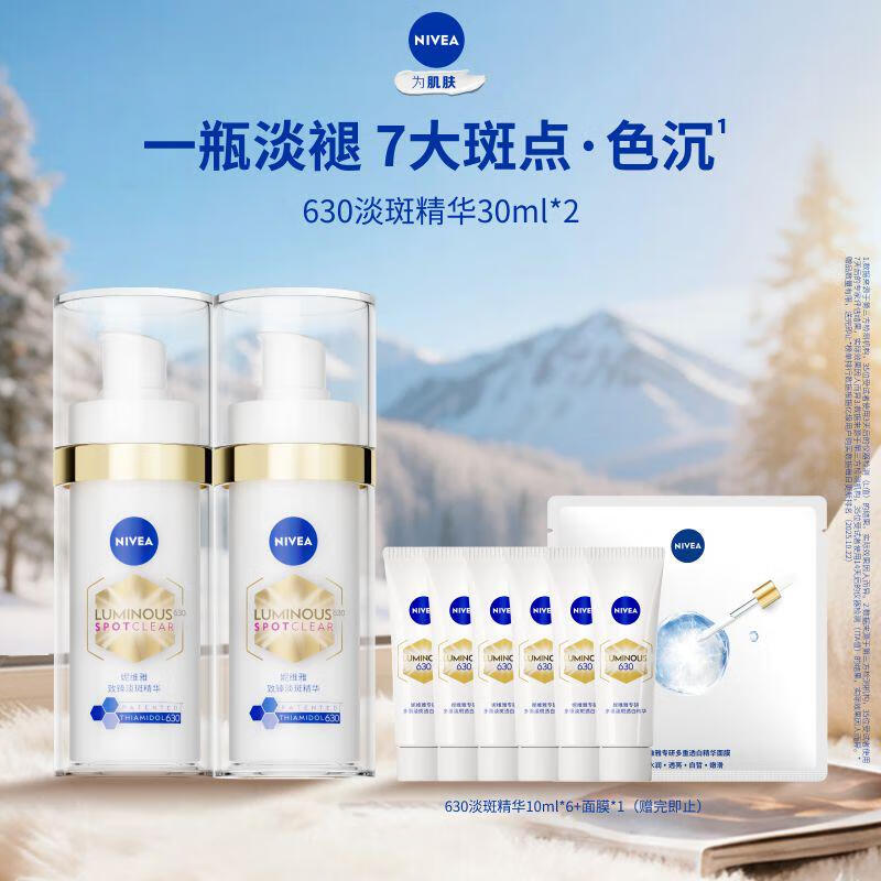 妮维雅630淡斑淡痘印特证美白精华30ml*2改善暗沉焕亮