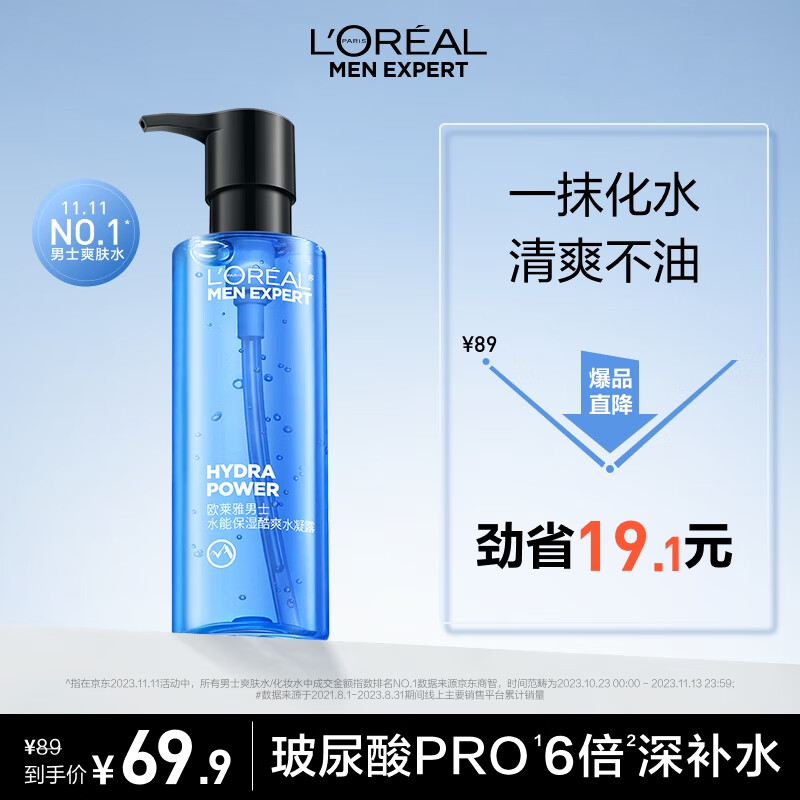 欧莱雅男士水能保湿酷爽水凝露120ml玻尿酸补水须后水护肤品礼物送男友