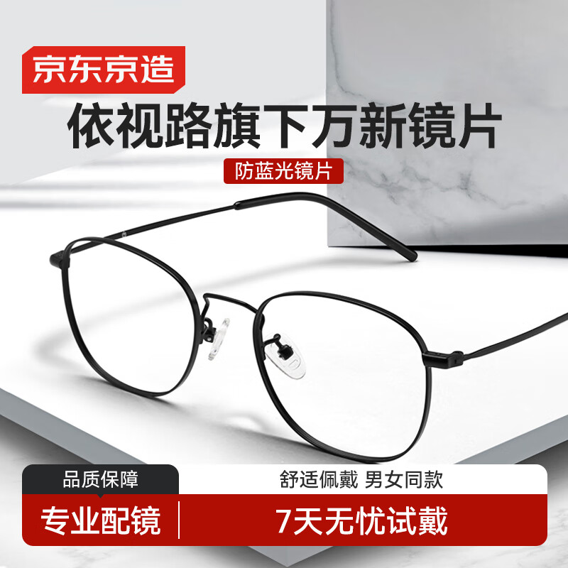 京东京造近视眼镜框专业配镜依视路旗下防蓝光镜片男女金属框黑 配1.60