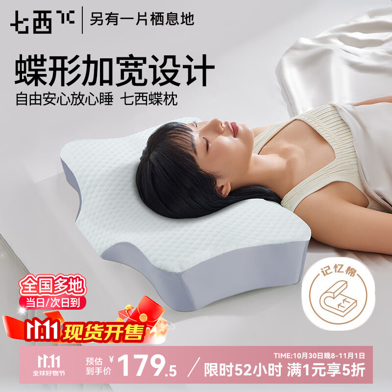 七西枕头7C记忆枕仿生蝶枕颈椎枕芯深度睡眠侧睡枕头慢回弹枕芯 蝶枕