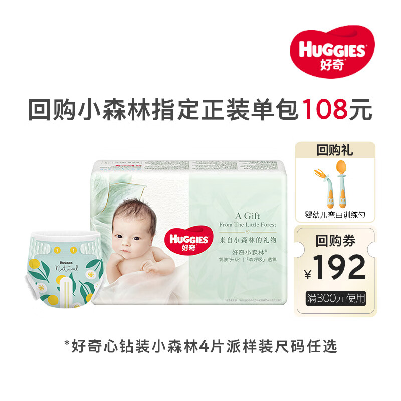 好奇（Huggies）心钻小森林纸尿裤拉拉裤NB/S/M/L/XL4片尺码任选 好奇小森林心钻装 心钻纸尿裤NB4