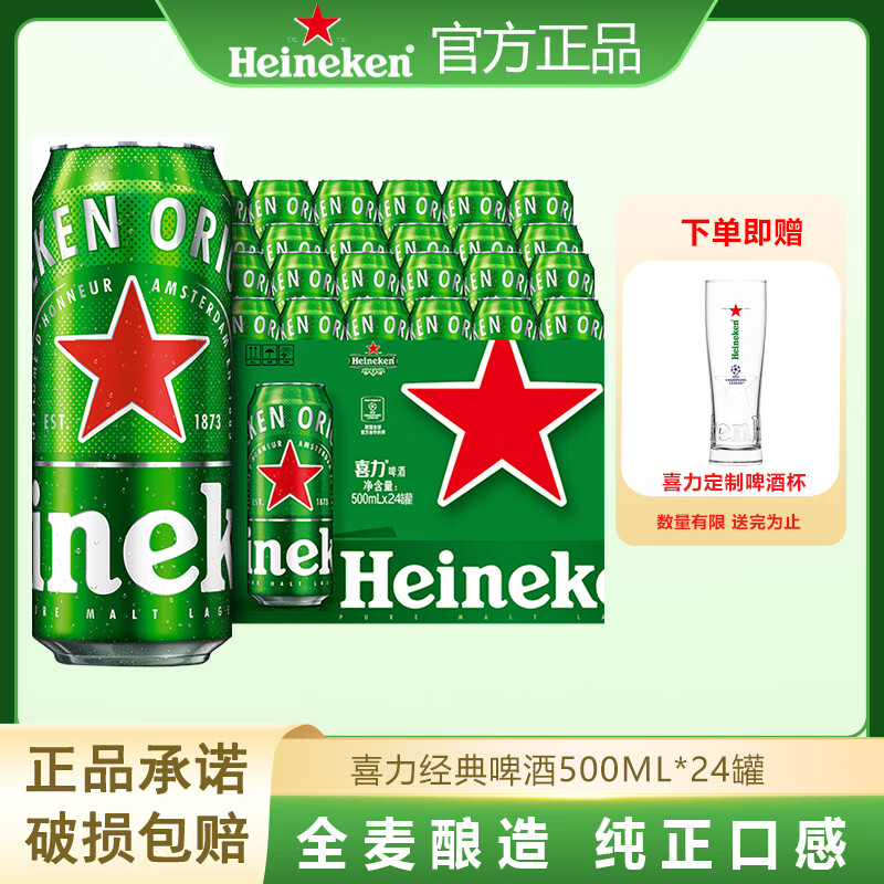 喜力HeineKen经典啤酒500ml*12听银星全麦酿造罐装夏日酒水聚会正品 喜力500ml*24听【赠定制啤酒杯】
