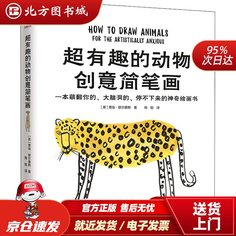 【正版现货】超有趣的动物创意简笔画（一本萌翻你的、大脑洞的、停不下来的神奇绘画书）(英)费埃·穆尔豪斯(Fa 北方图书城