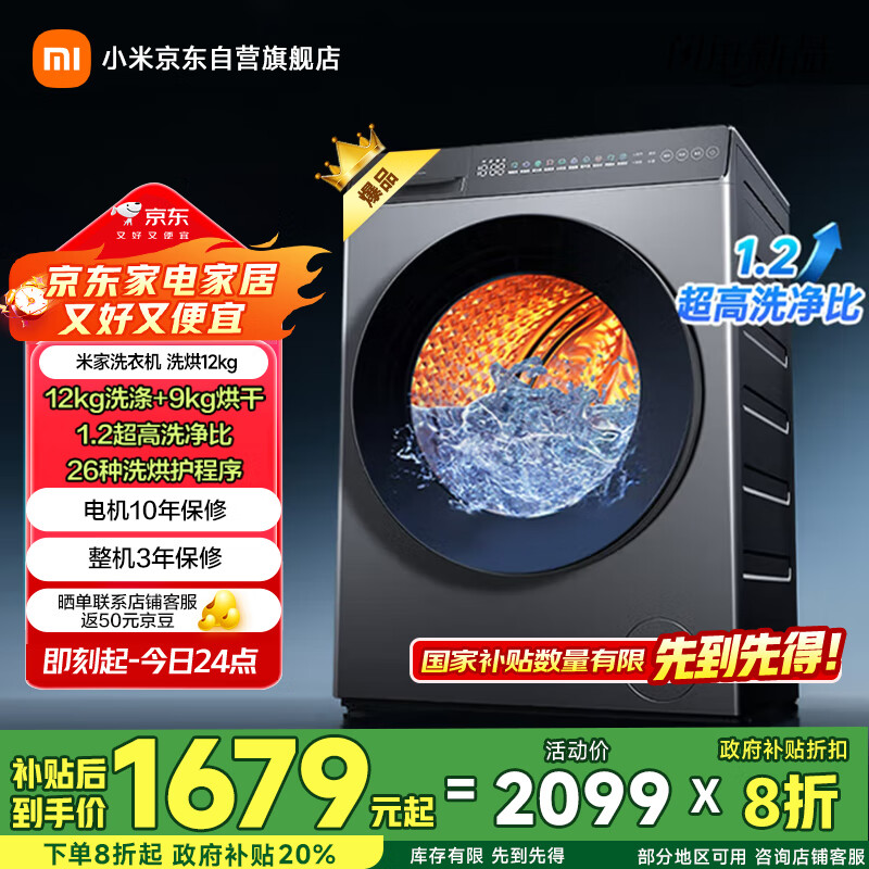 米家小米12KG洗烘一体滚筒洗衣机超大容量 全自动节能一级能效以旧换新XHQG120MJ101			