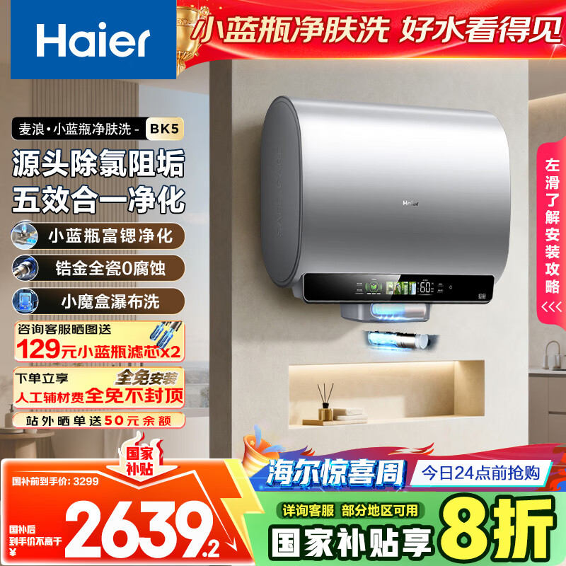 海尔（Haier）麦浪套系电热水器 国家补贴20%双胆扁桶60升BK5 富锶小蓝瓶净肤洗 锆金全瓷3300W速热家用一级能效