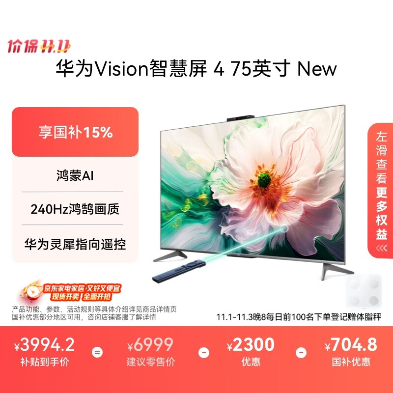 华为Vision智慧屏 4 75英寸 New 鸿蒙AI 国家补贴15%以旧换新 Puar 80投屏高清液晶平板电视机HD