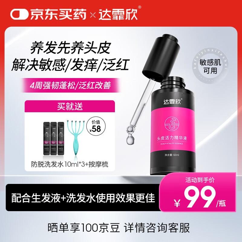 达霏欣 头皮精华液60ml 修护滋养头皮 解决敏感发痒泛红 维稳 强韧发丝 敏感肌可用 含1%咖啡因