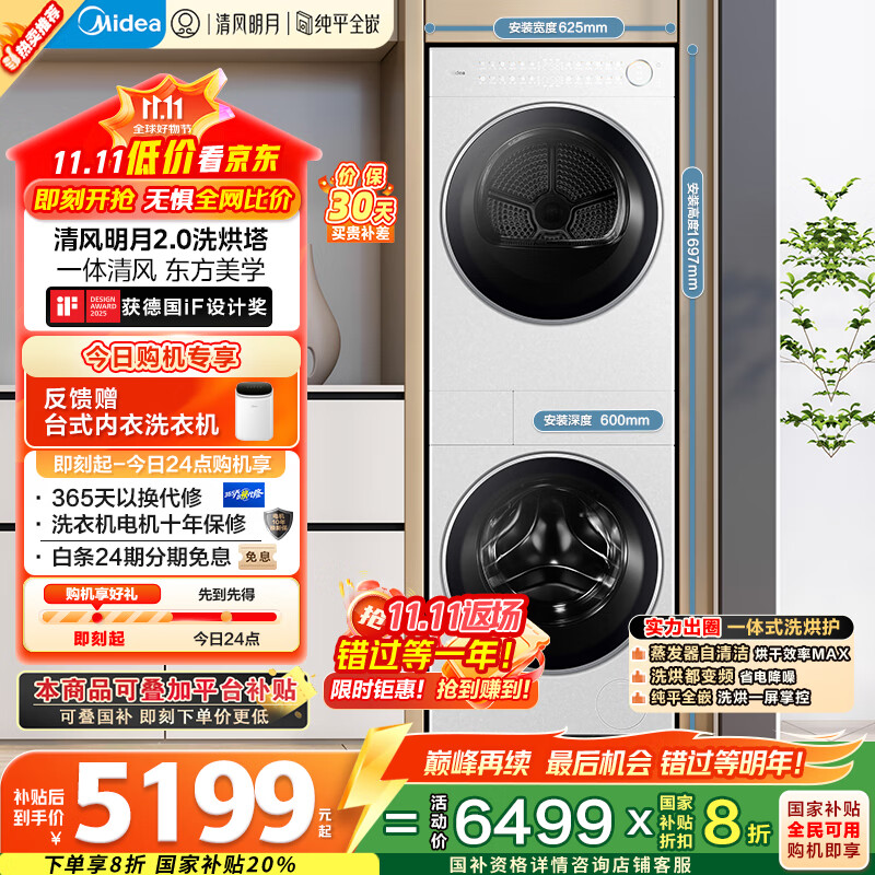 美的（Midea）洗烘套装 10KG滚筒洗衣机+变频热泵烘干机【清风明月2.0洗烘塔】MGH20A-W+AIR 纯平全嵌 国家补贴